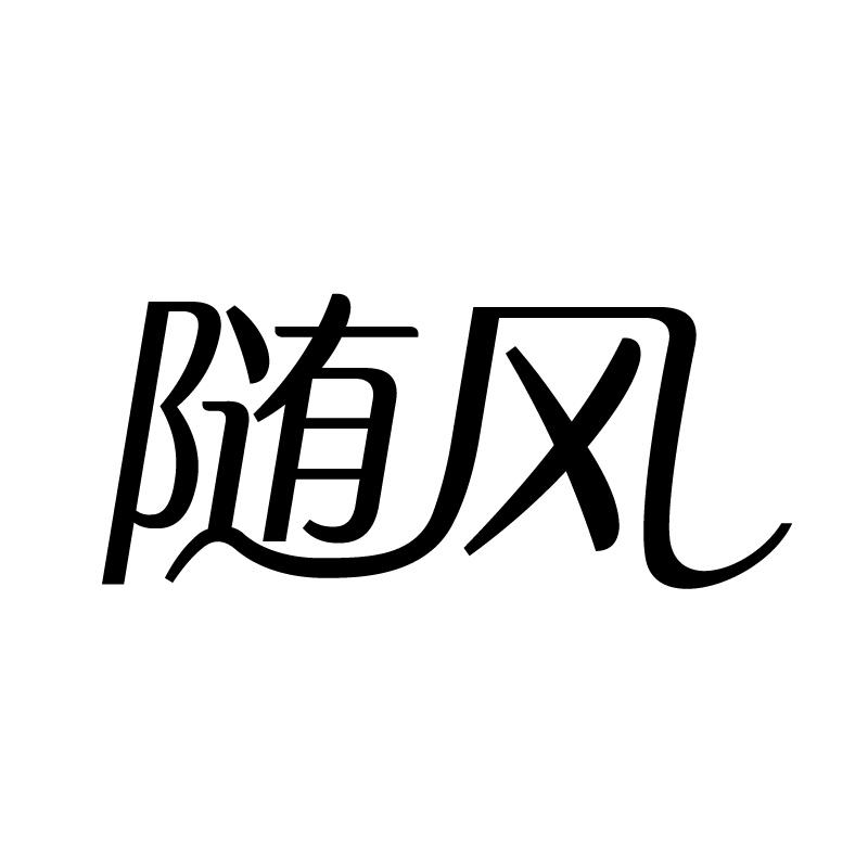 随风