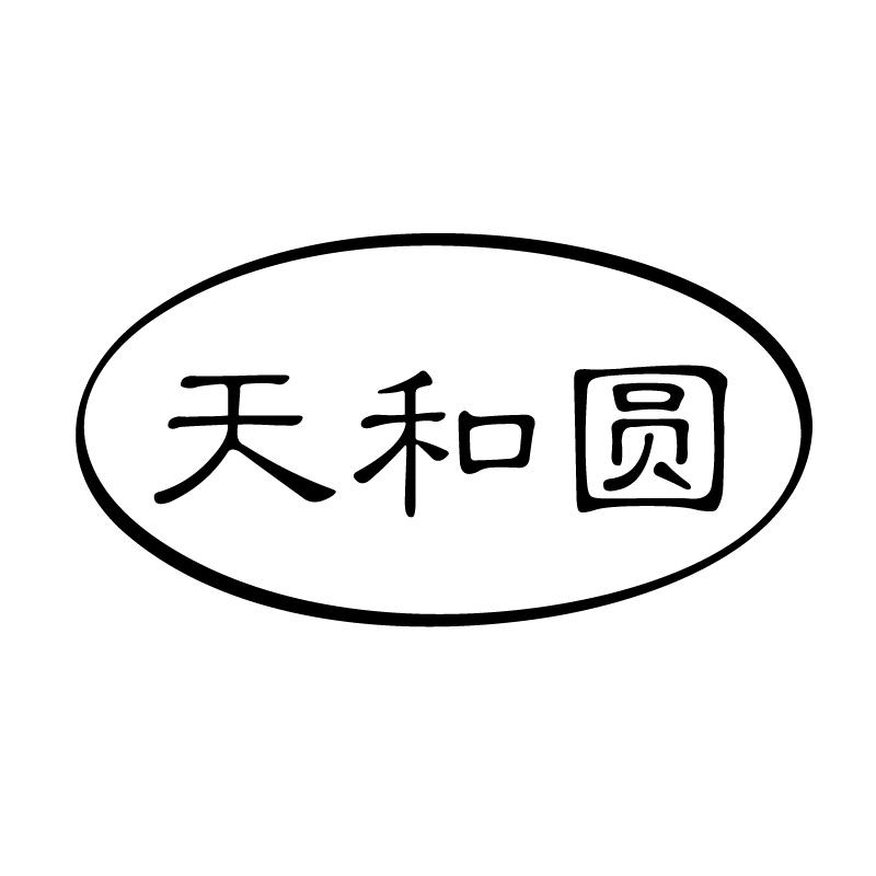 天和圆 