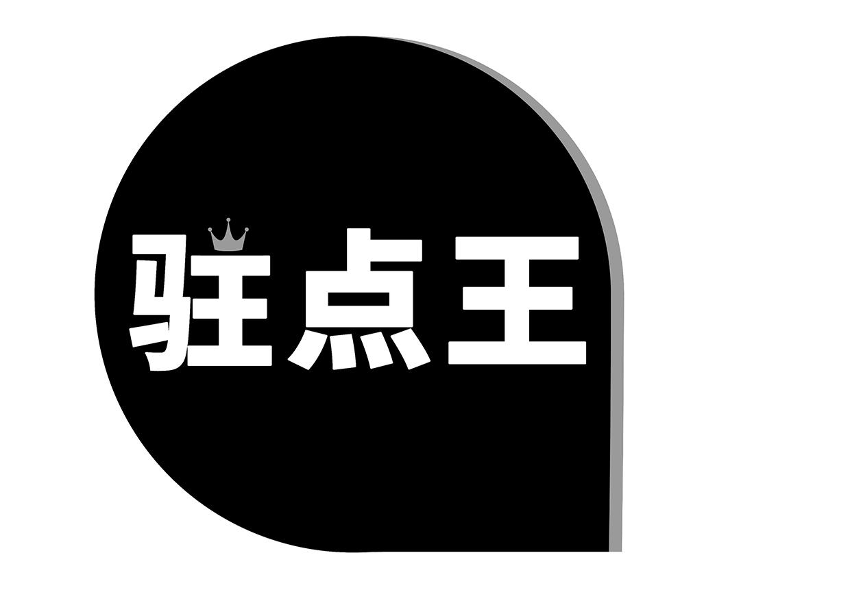 驻点王