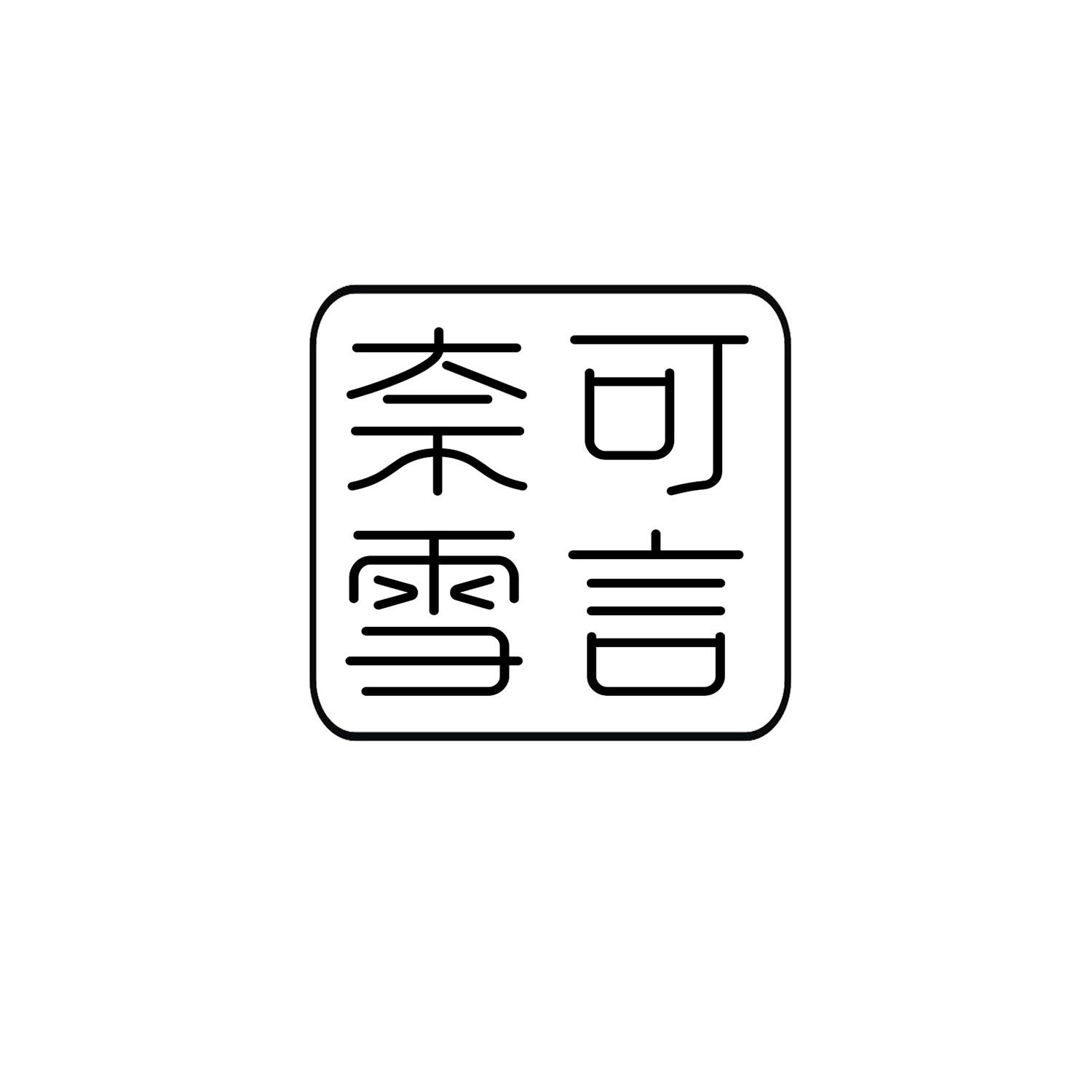 奈可雪言