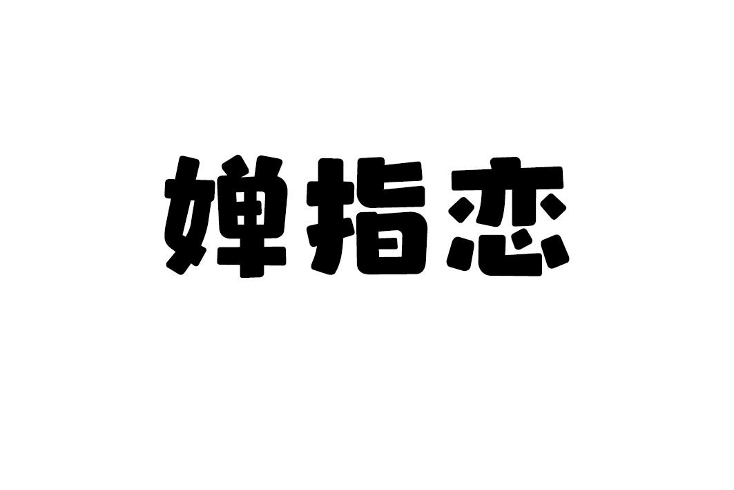 婵指恋