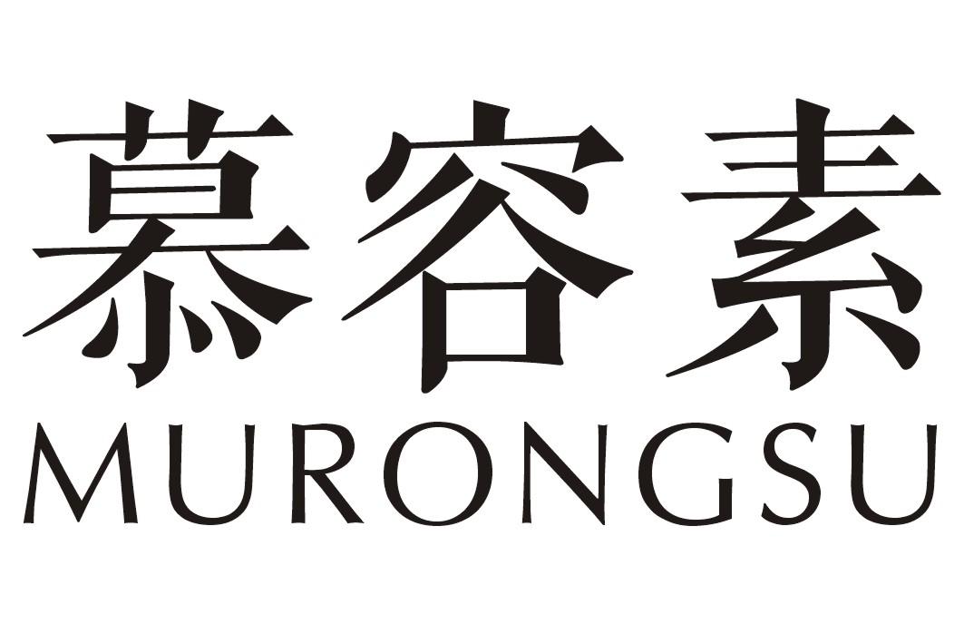 慕容素MURONGSU