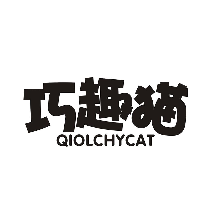 巧趣猫 QIOLCHYCAT