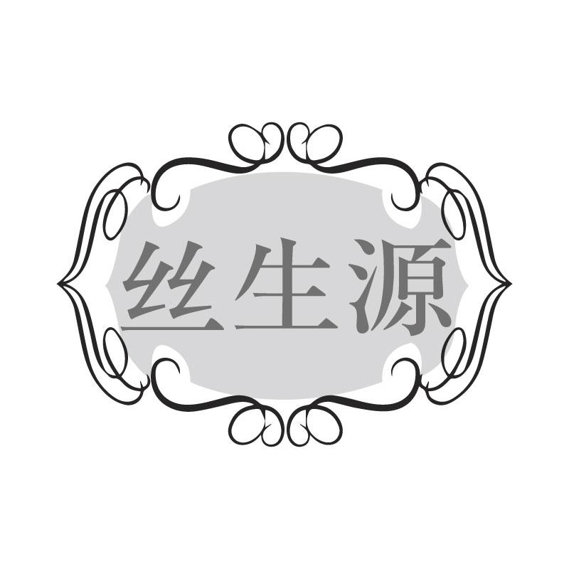 丝生源