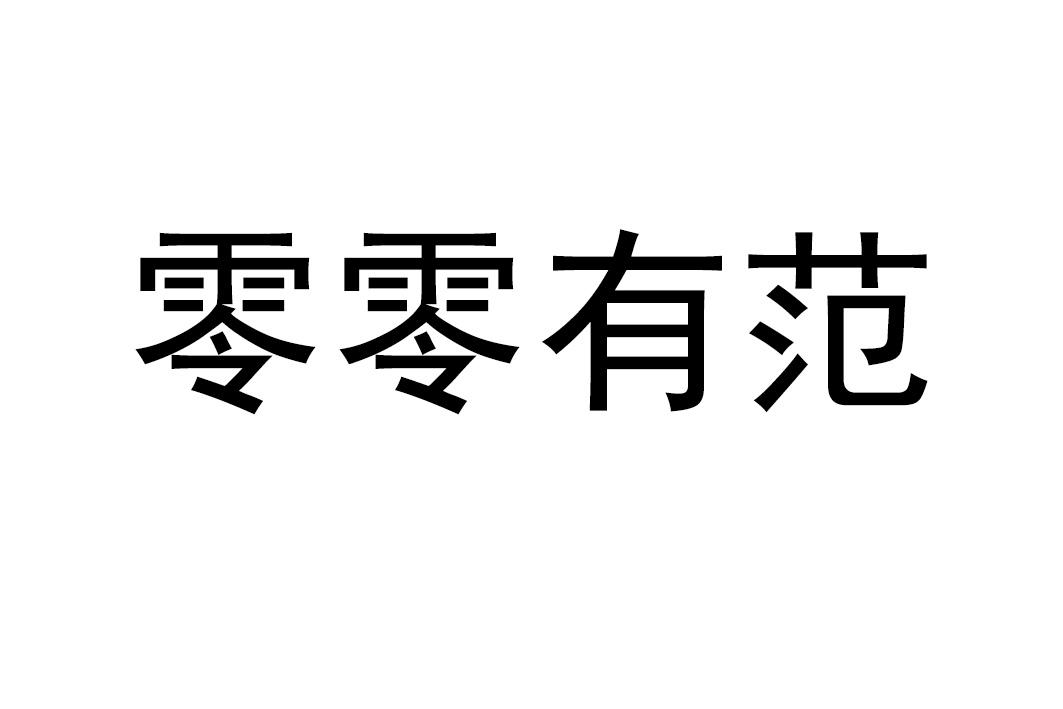 零零有范