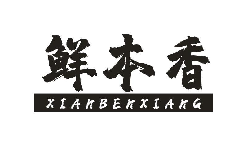 鲜本香