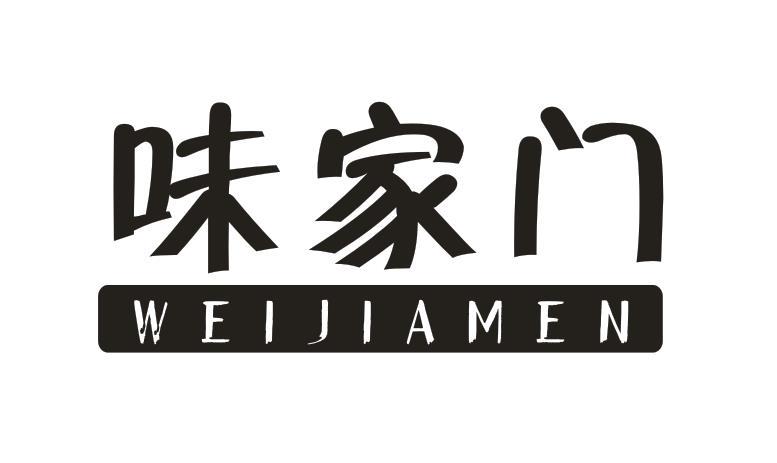 味家门 