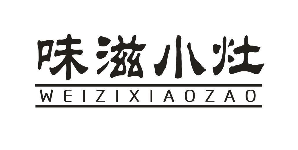 味滋小灶