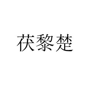 茯黎楚