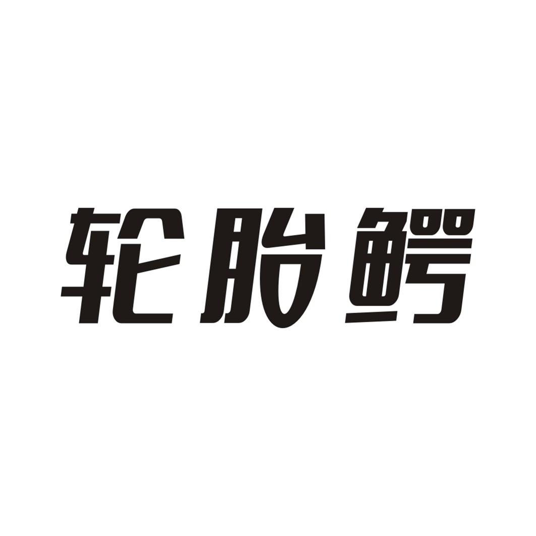 轮胎鳄
