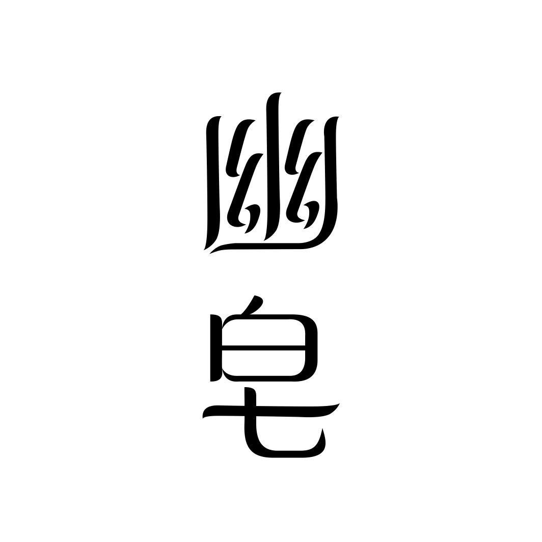幽皂