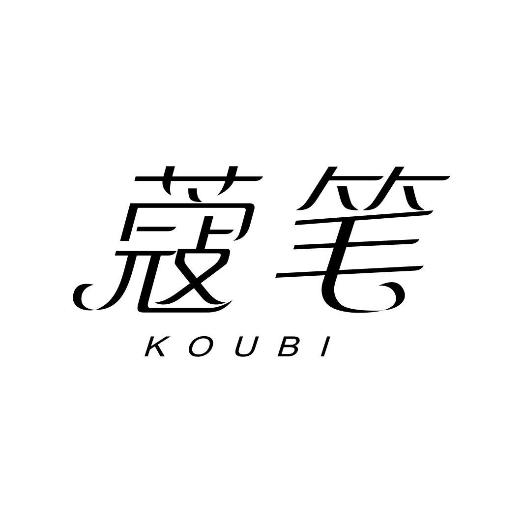 蔻笔KOUBI