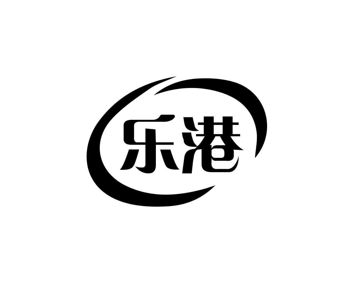 乐港