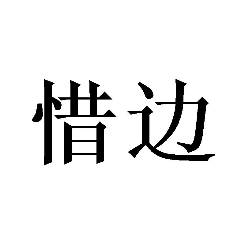 惜边