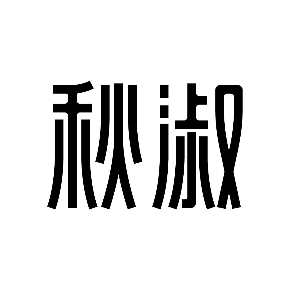 秋淑