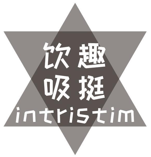 饮趣吸挺 INTRISTIM