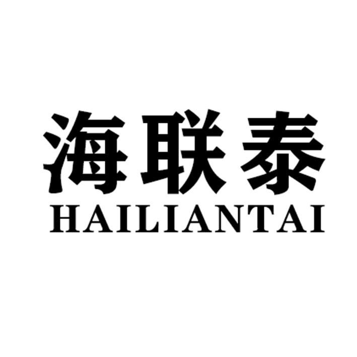 海联泰HAILIANTAI