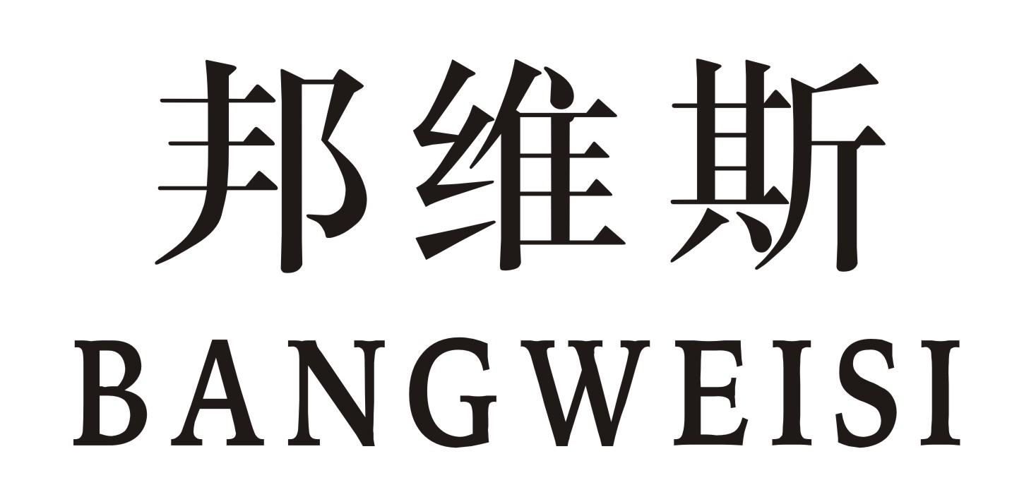 邦维斯