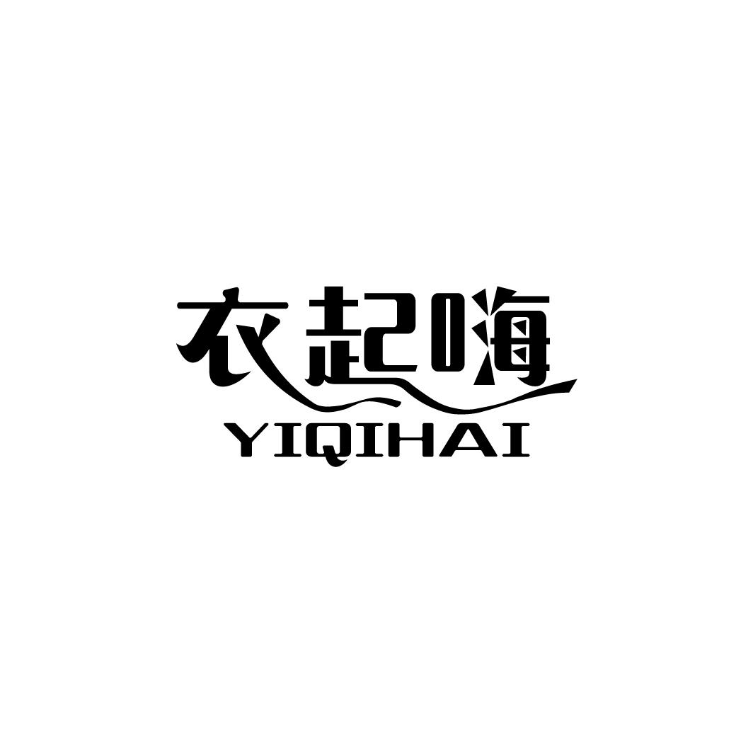 衣起嗨
YIQIHAI