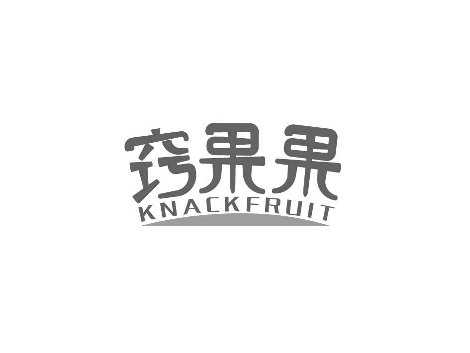 窍果果 KNACKFRUIT