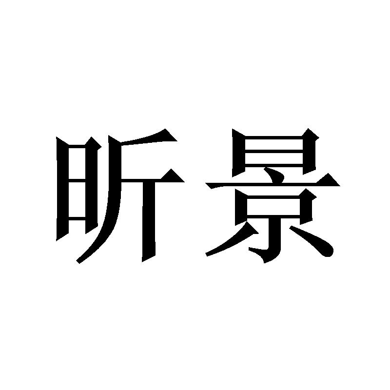 昕景