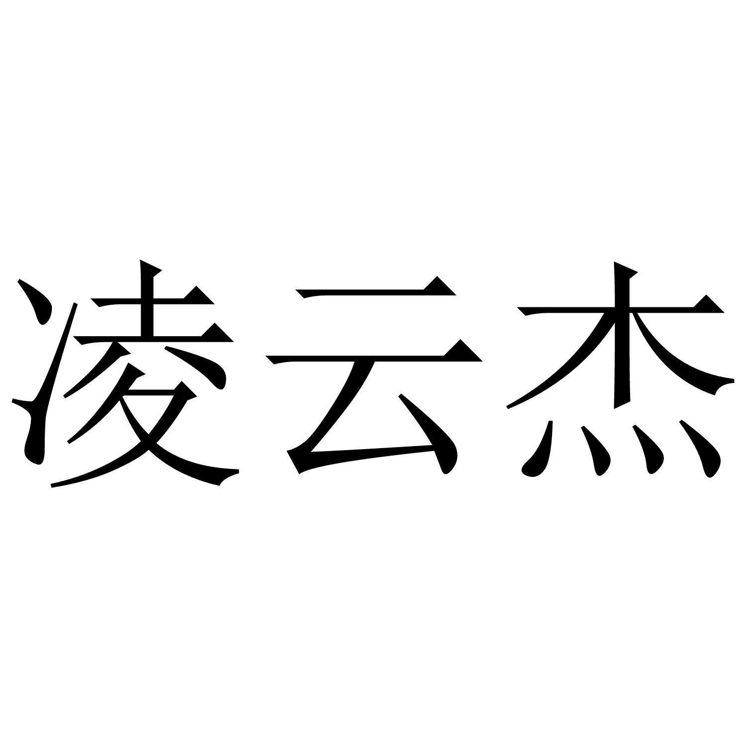 凌云杰