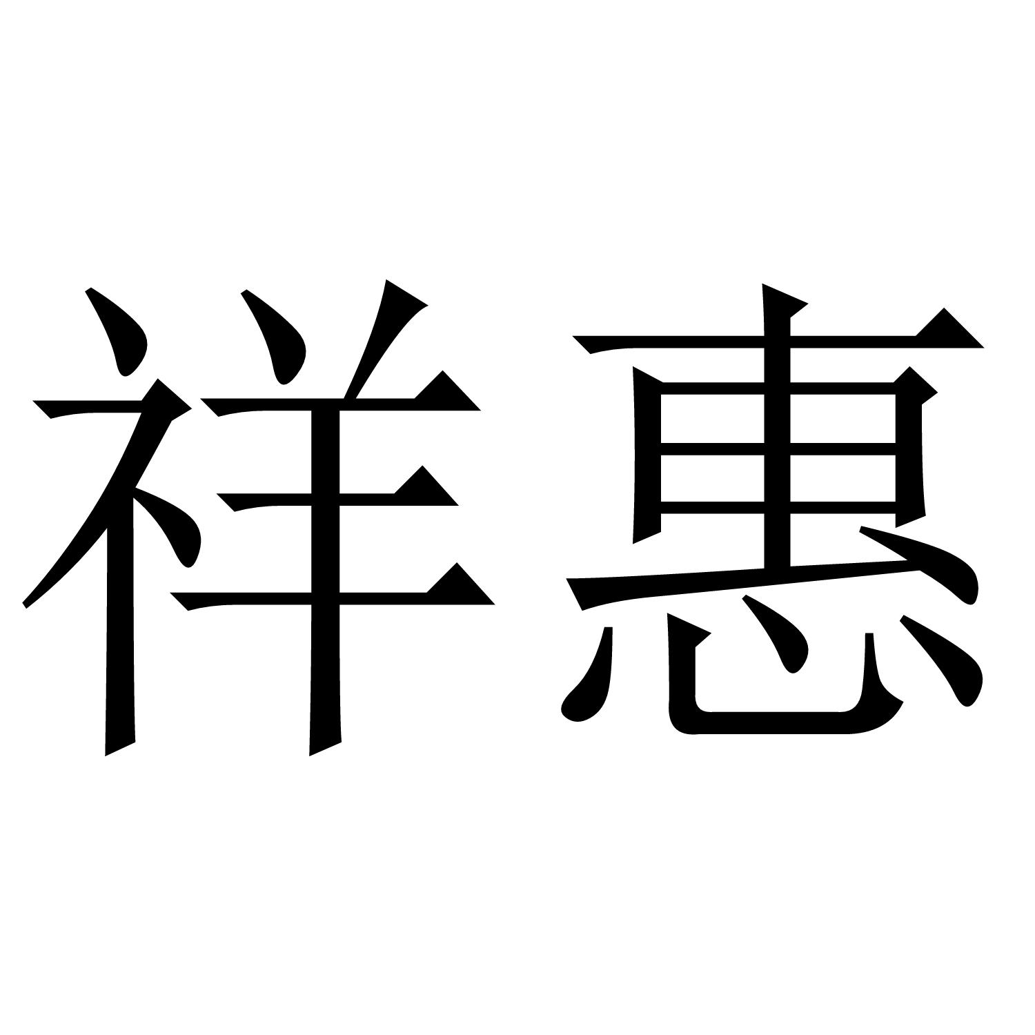 祥惠