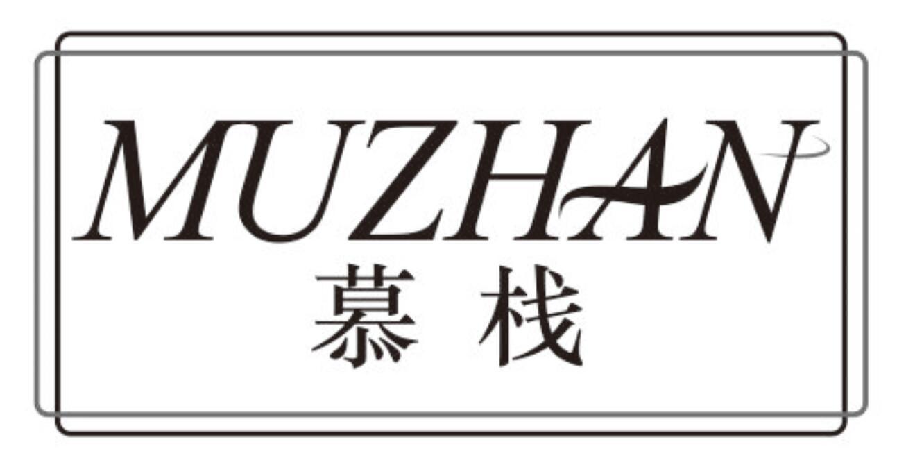 慕栈muzhan