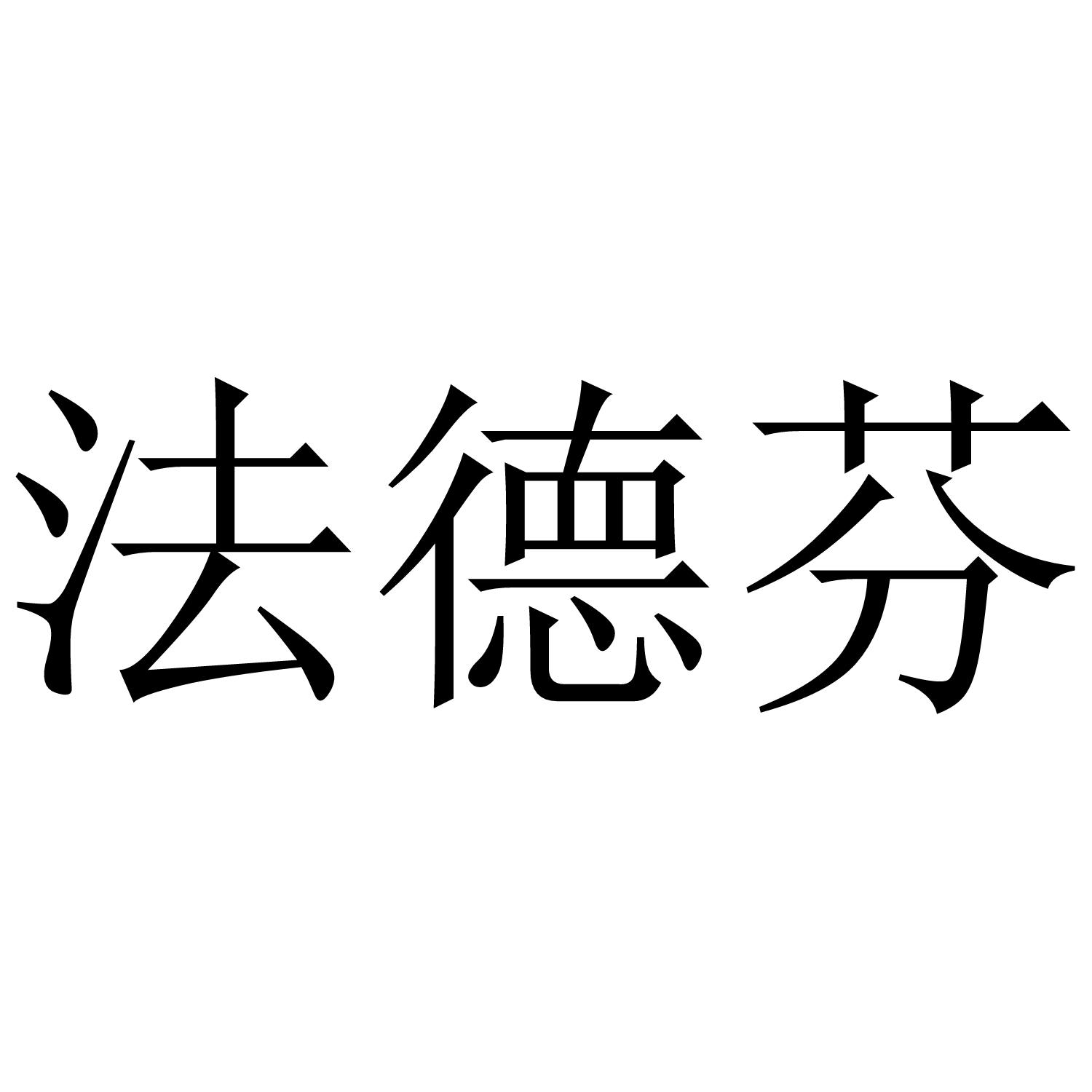 法德芬