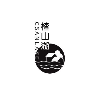 楂山湖CSANLAKE