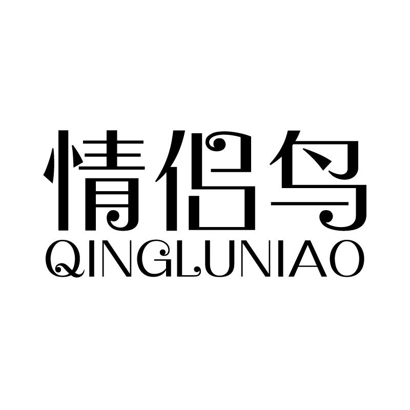 情侣鸟 