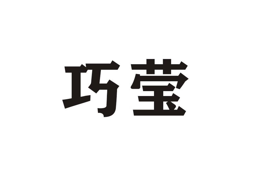 巧莹