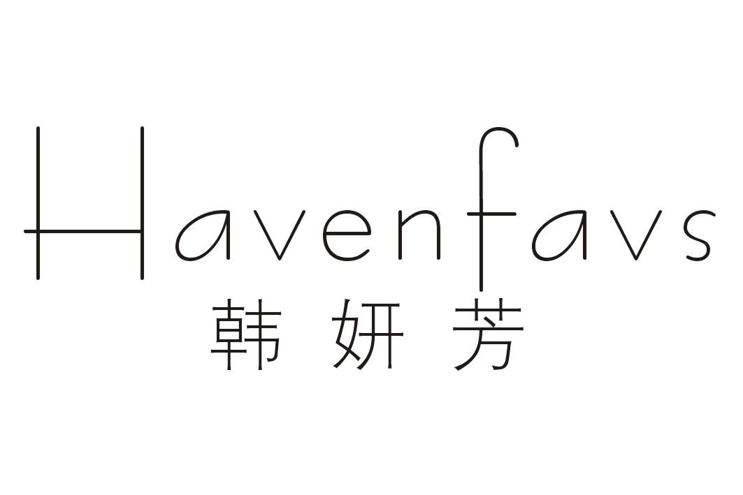 韩妍芳HAVENFAVS