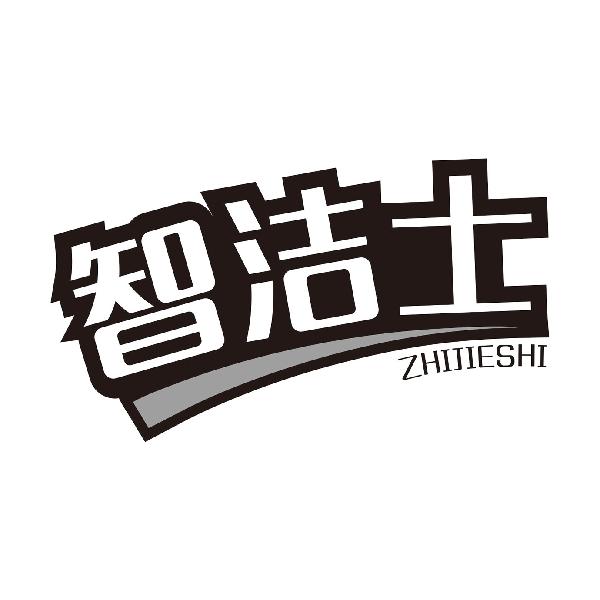 智洁士
ZHIJIESHI