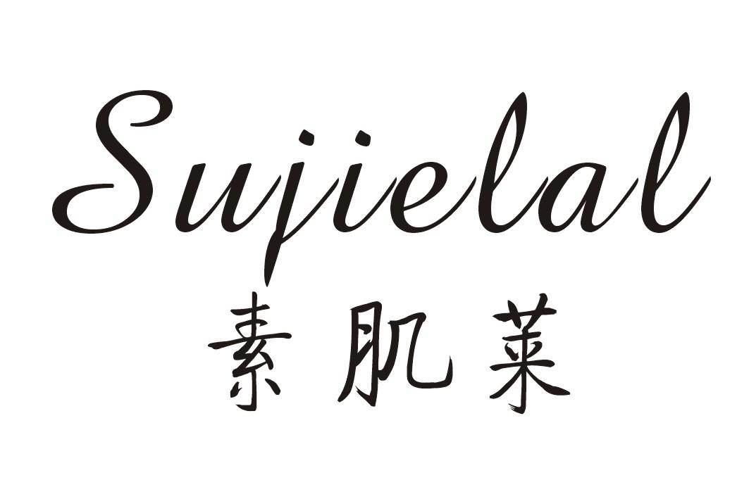 素肌莱SUJIELAL