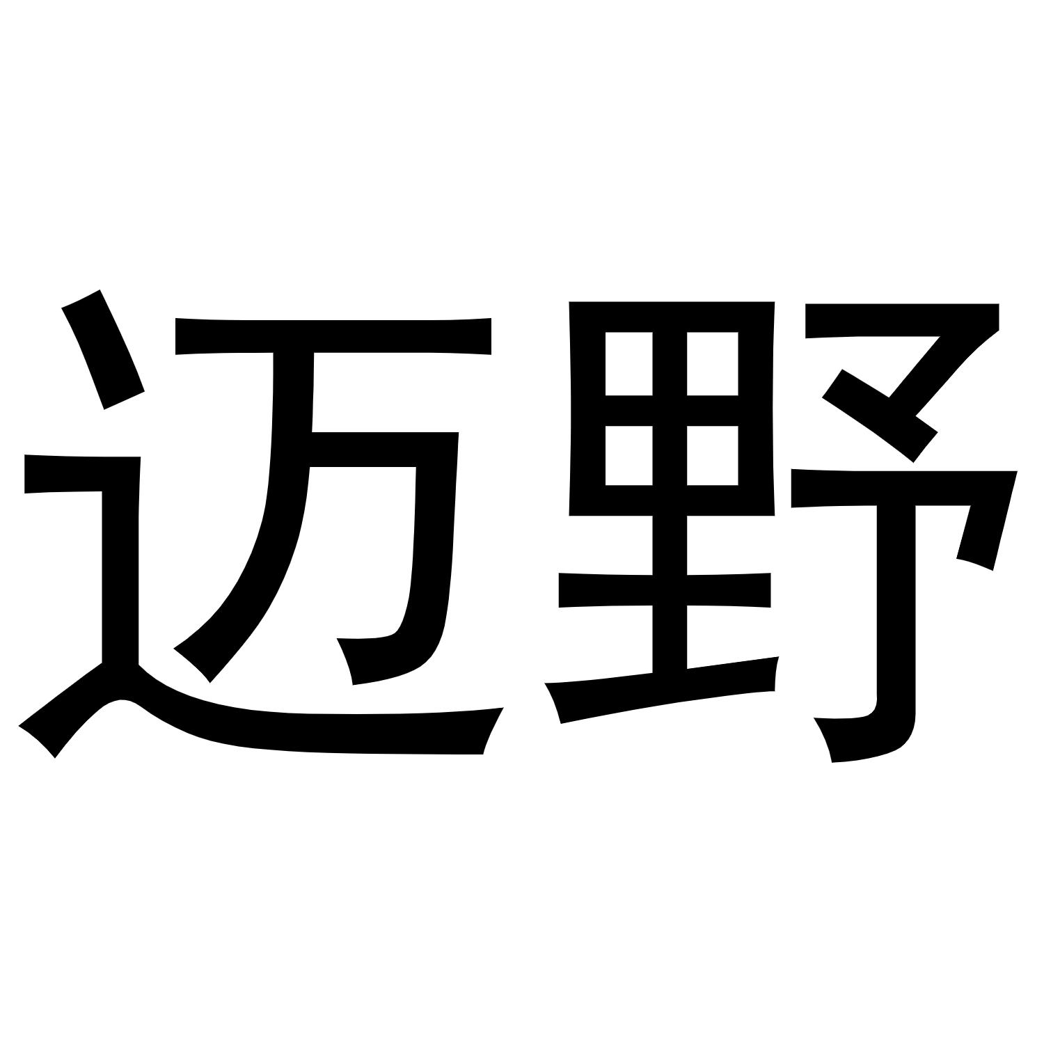 迈野