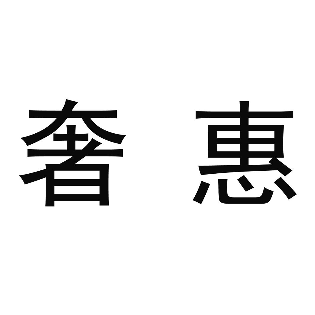 奢惠