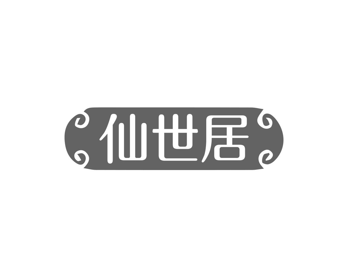 仙世居