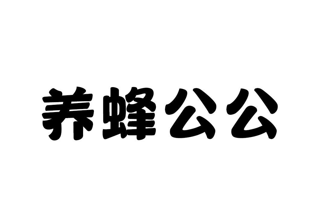 养蜂公公