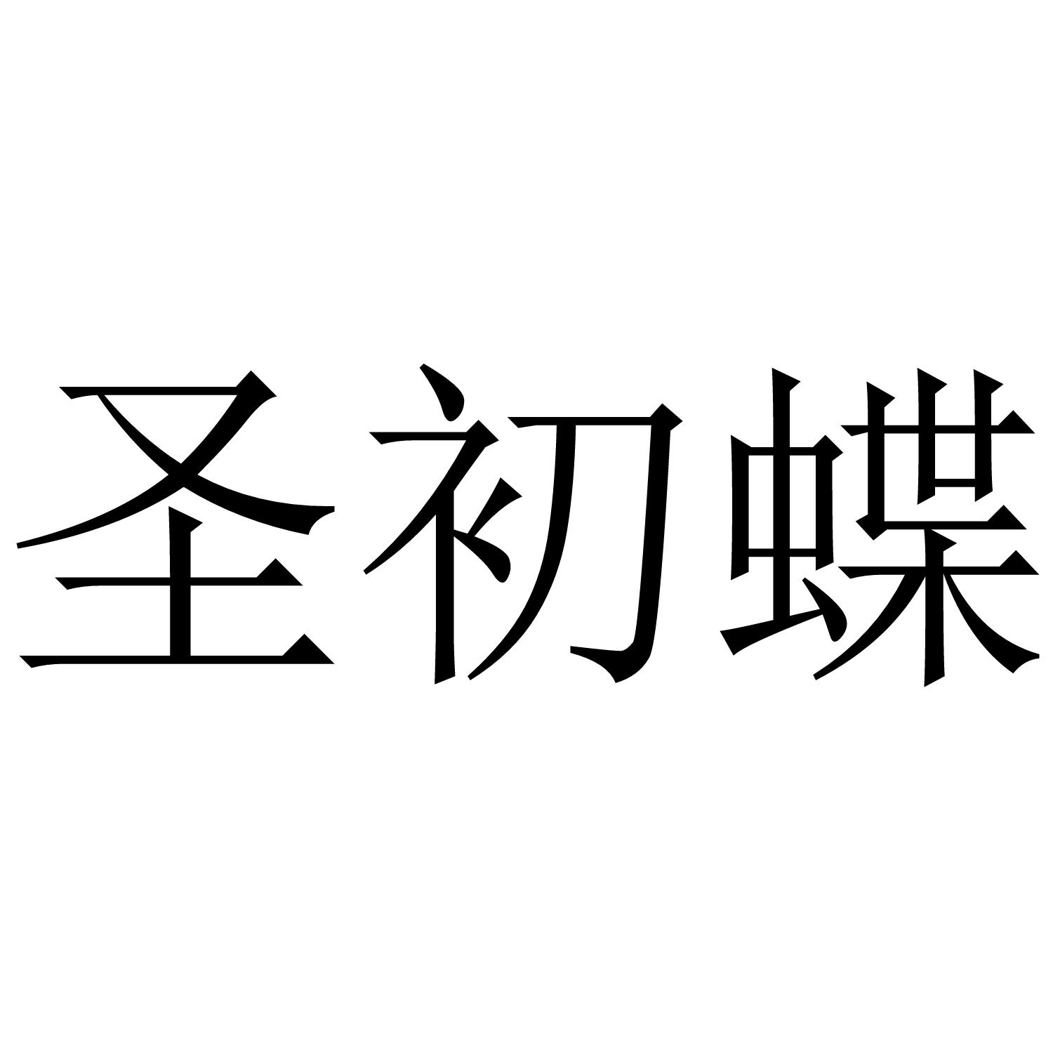 圣初蝶