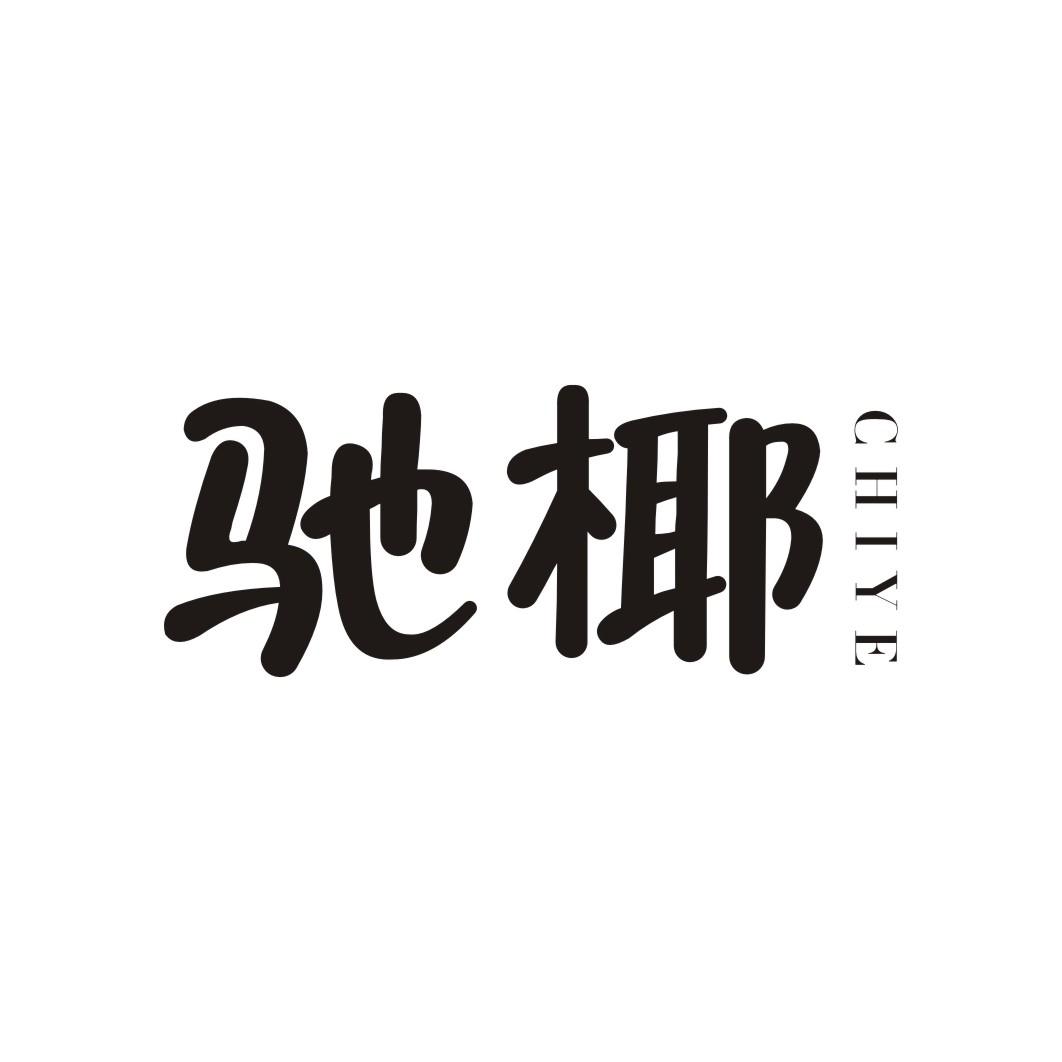 驰椰CHIYE