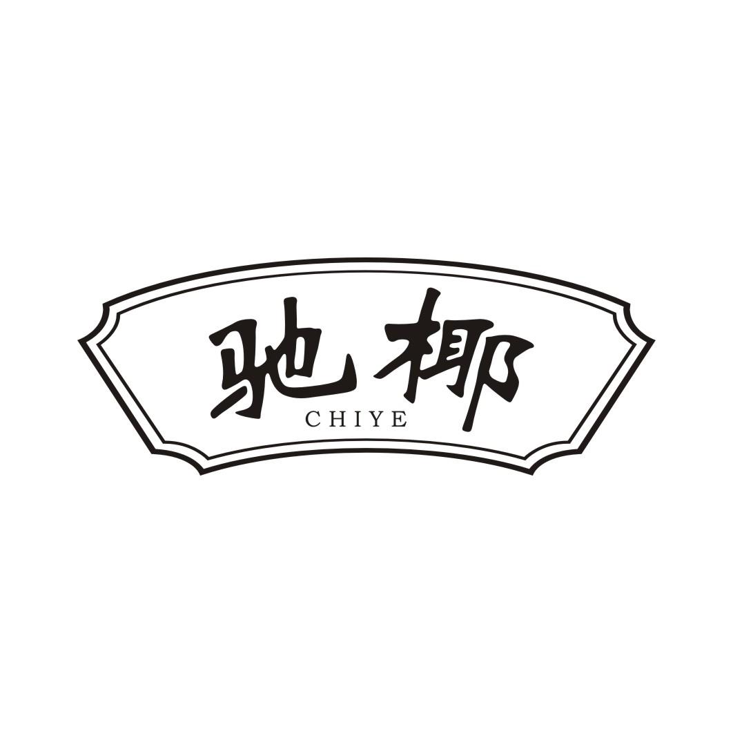 驰椰CHIYE