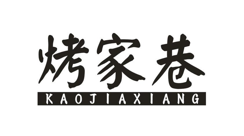 烤家巷
