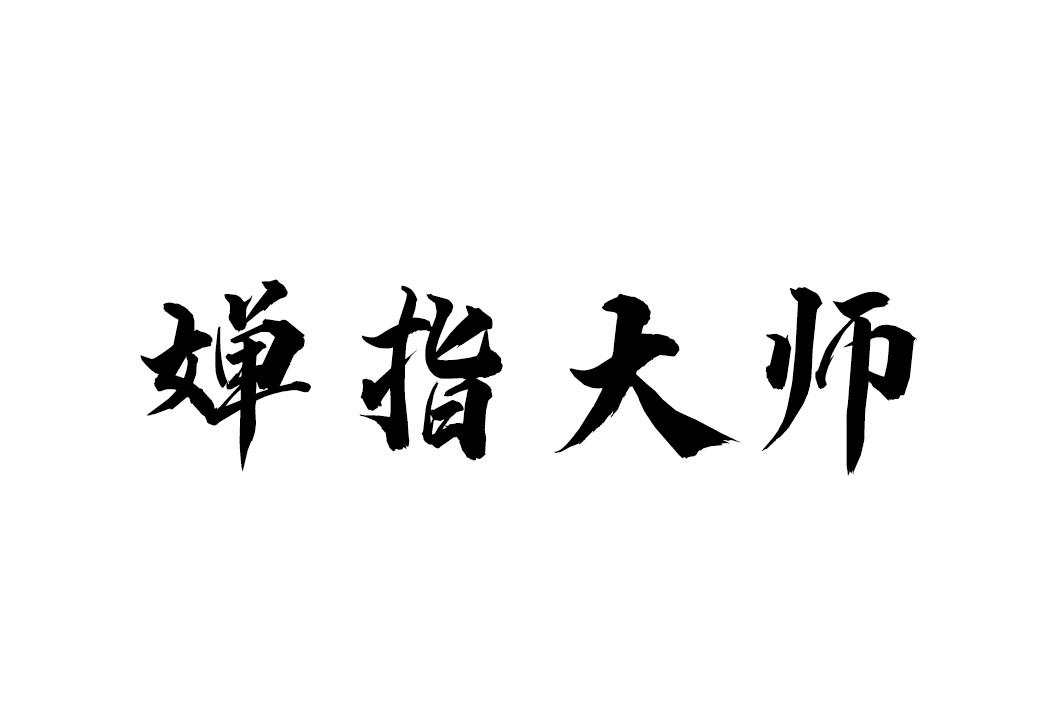 婵指大师