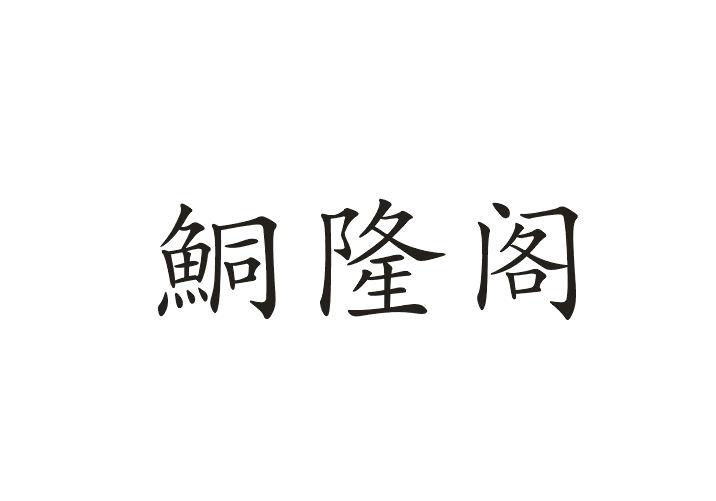 鮦隆阁