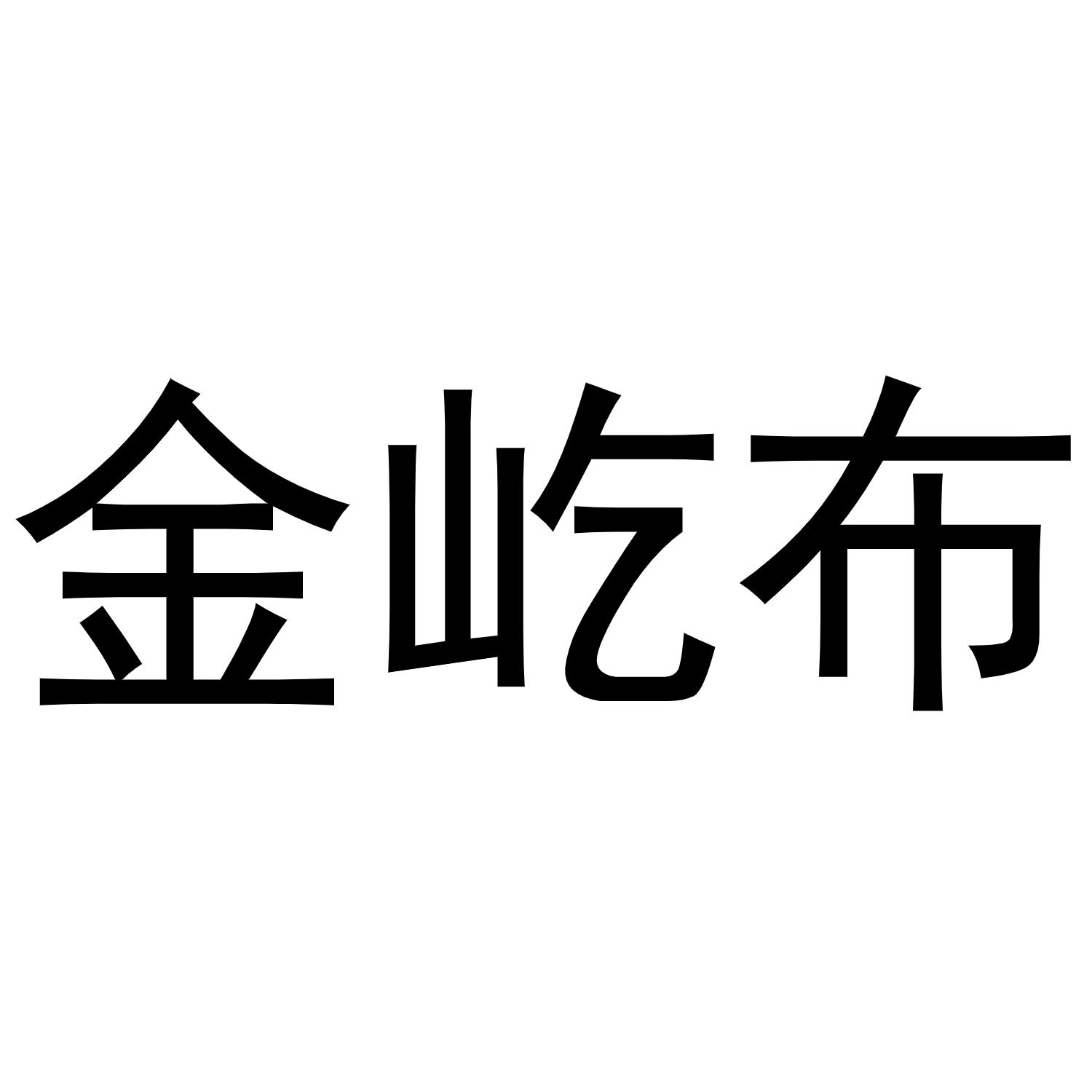 金屹布