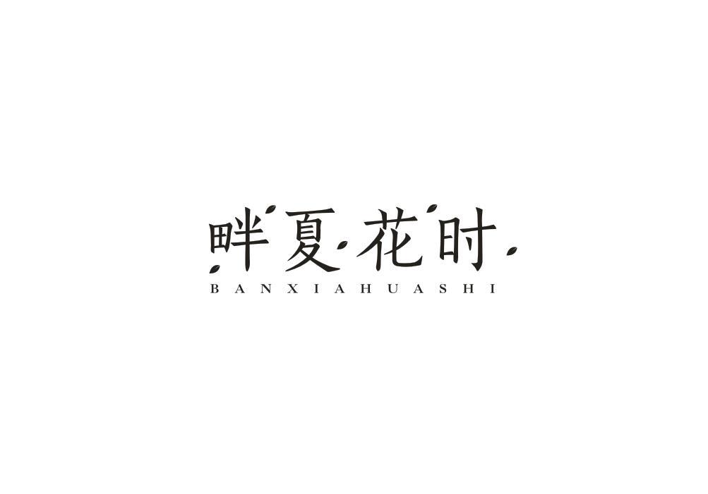 畔夏花时
