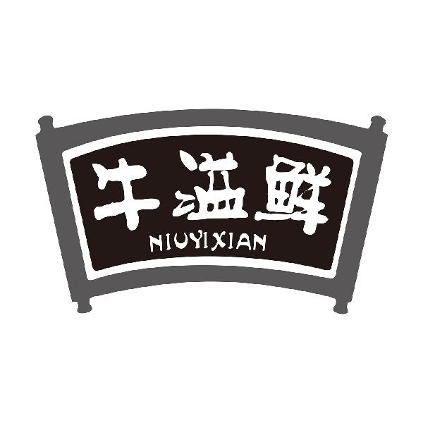 牛溢鲜
NIUYIXIAN