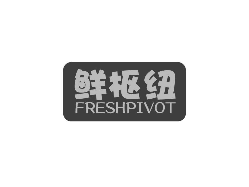 鲜枢纽 FRESHPIVOT