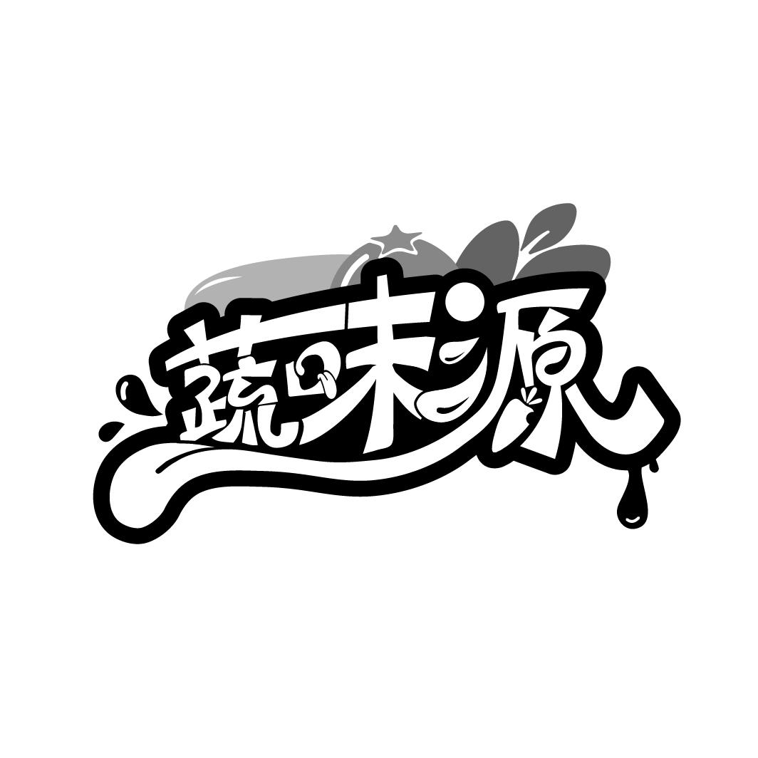 蔬味源
